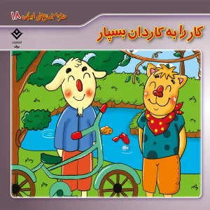 ضرب المثل هاي ايراني 18 - كار را به كاردان بسپار